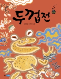 두껍전 (재미만만 우리고전 13)